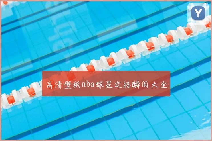 高清壁纸nba球星定格瞬间大全