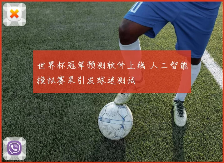 世界杯冠军预测软件上线 人工智能模拟赛果引发球迷测试