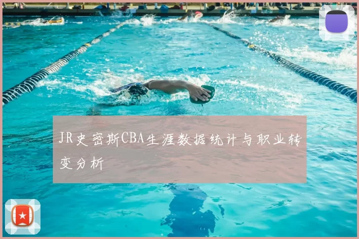 JR史密斯CBA生涯数据统计与职业转变分析