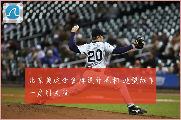 北京奥运会金牌设计亮相 造型细节一览引关注