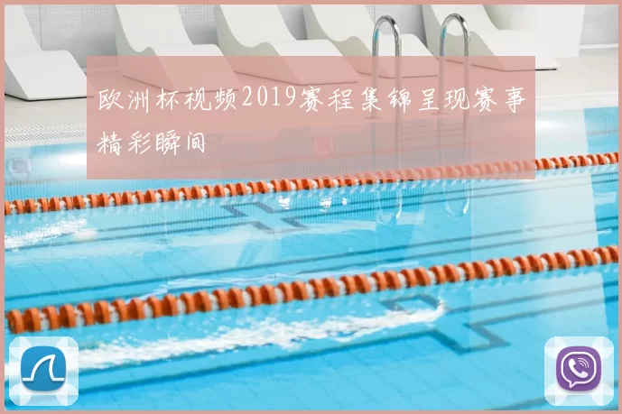 欧洲杯视频2019赛程集锦呈现赛事精彩瞬间