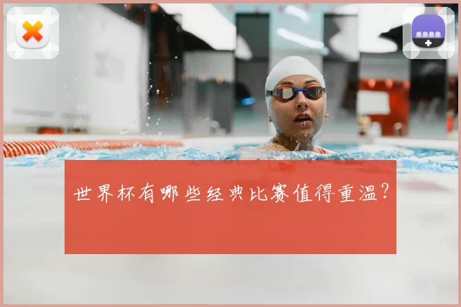 世界杯有哪些经典比赛值得重温？