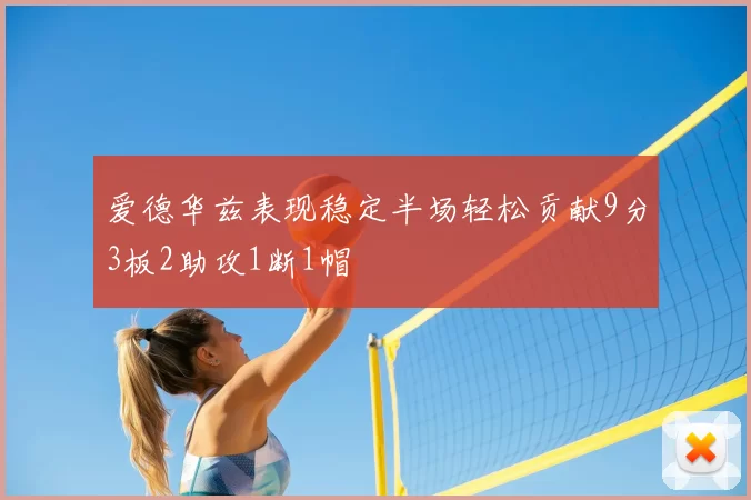 爱德华兹表现稳定半场轻松贡献9分3板2助攻1断1帽