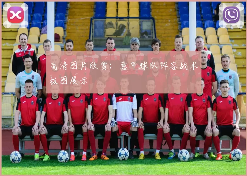 高清图片欣赏：意甲球队阵容战术板图展示