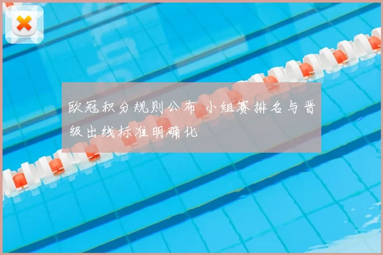 欧冠积分规则公布 小组赛排名与晋级出线标准明确化