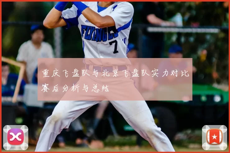 重庆飞盘队与北京飞盘队实力对比赛后分析与总结