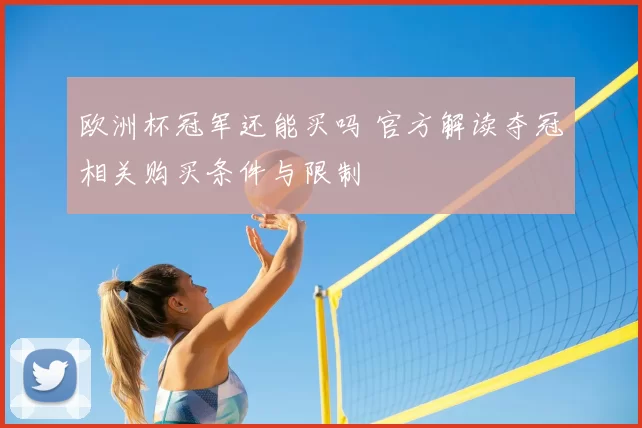 欧洲杯冠军还能买吗 官方解读夺冠相关购买条件与限制
