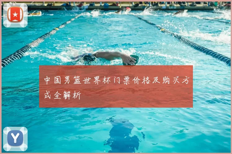 中国男篮世界杯门票价格及购买方式全解析