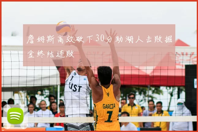 詹姆斯高效砍下30分助湖人击败掘金终结连败