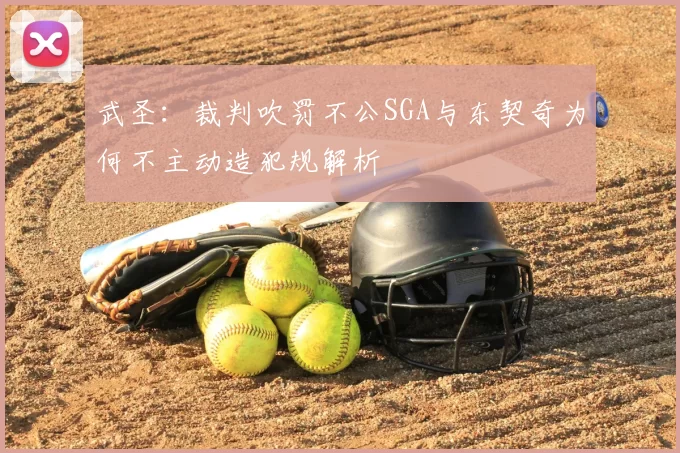 武圣：裁判吹罚不公SGA与东契奇为何不主动造犯规解析