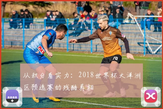 从积分看实力：2018世界杯大洋洲区预选赛的残酷真相