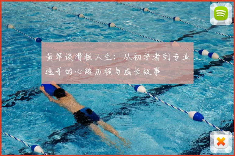 黄军谈滑板人生:从初学者到专业选手的心路历程与成长故事