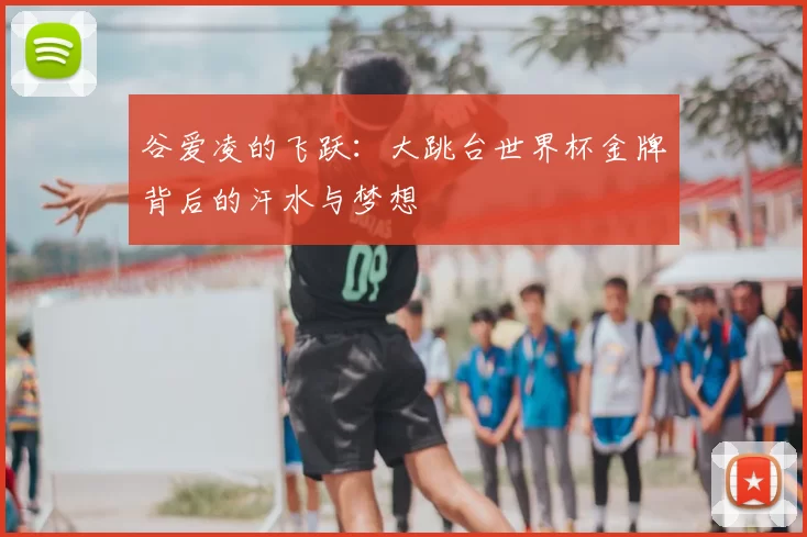 谷爱凌的飞跃：大跳台世界杯金牌背后的汗水与梦想