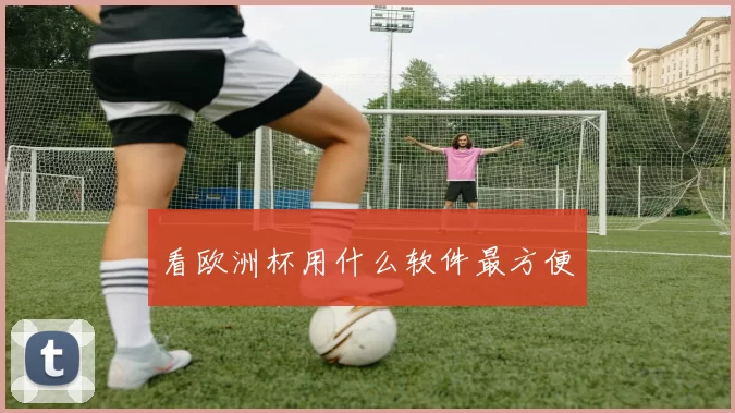 看欧洲杯用什么软件最方便