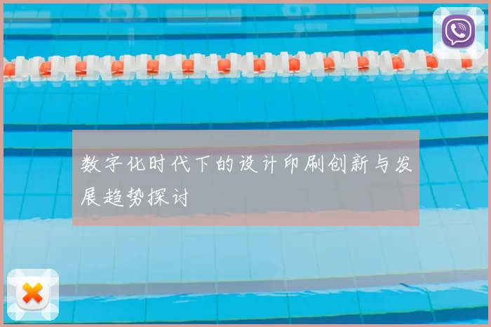 数字化时代下的设计印刷创新与发展趋势探讨