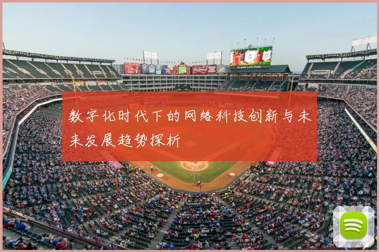 数字化时代下的网络科技创新与未来发展趋势探析