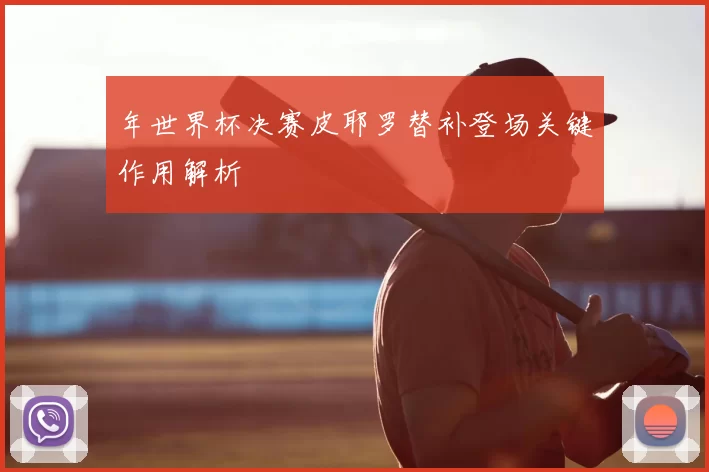 年世界杯决赛皮耶罗替补登场关键作用解析
