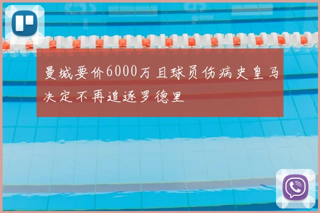 曼城要价6000万且球员伤病史皇马决定不再追逐罗德里
