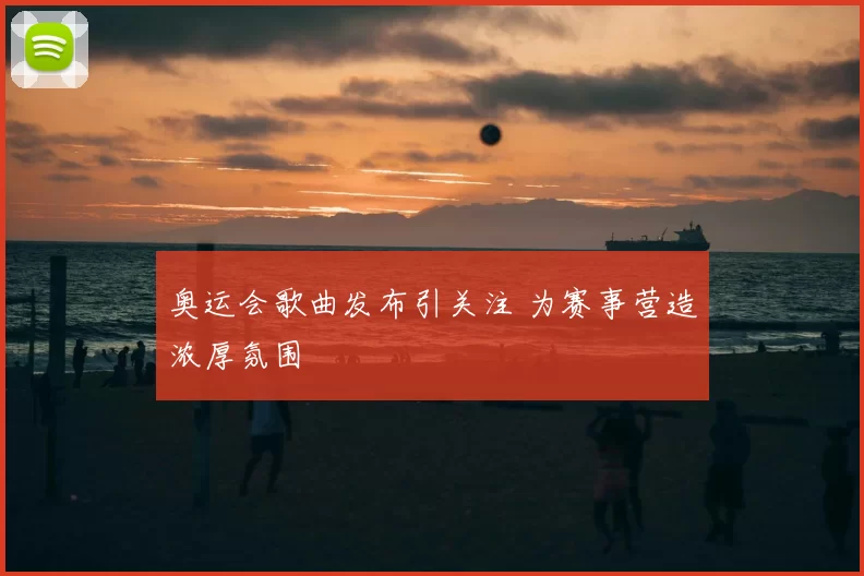 奥运会歌曲发布引关注 为赛事营造浓厚氛围