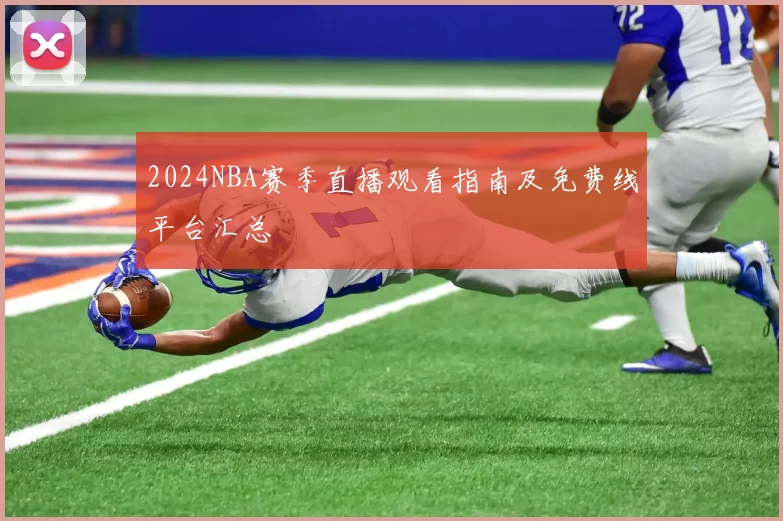 2024NBA赛季直播观看指南及免费线平台汇总