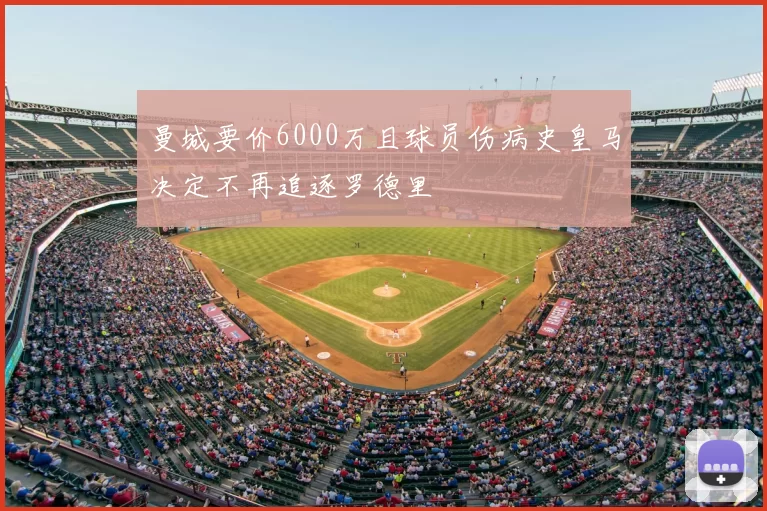 曼城要价6000万且球员伤病史皇马决定不再追逐罗德里