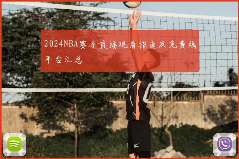 2024NBA赛季直播观看指南及免费线平台汇总