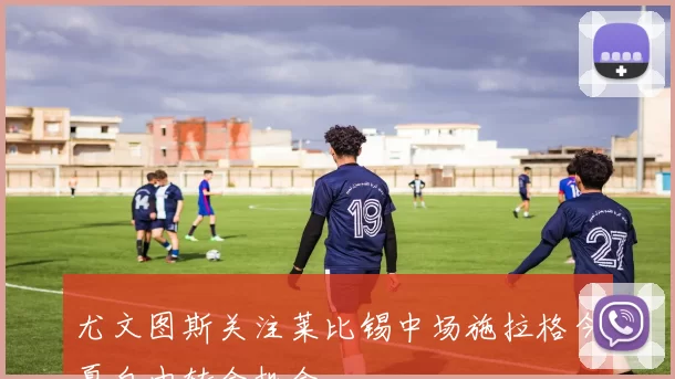 尤文图斯关注莱比锡中场施拉格今夏自由转会机会