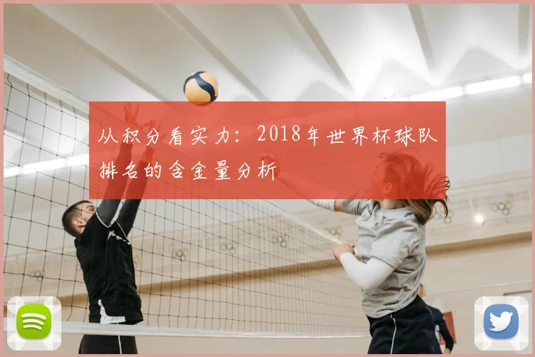 从积分看实力：2018年世界杯球队排名的含金量分析