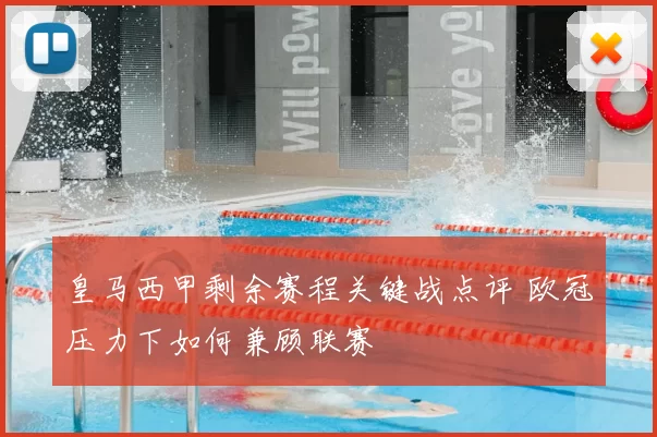 皇马西甲剩余赛程关键战点评 欧冠压力下如何兼顾联赛