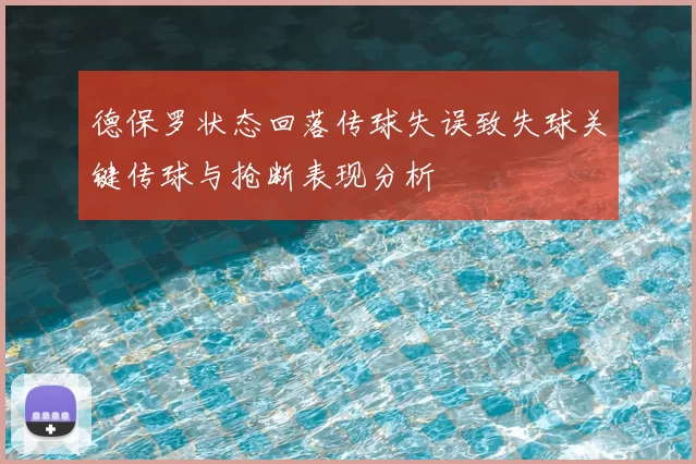 德保罗状态回落传球失误致失球关键传球与抢断表现分析