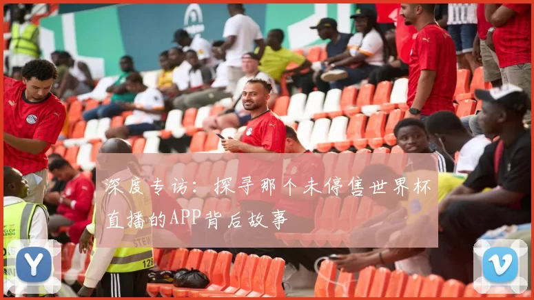 深度专访：探寻那个未停售世界杯直播的APP背后故事