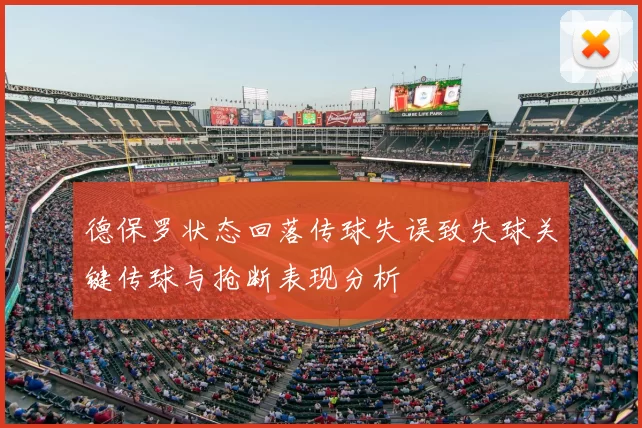 德保罗状态回落传球失误致失球关键传球与抢断表现分析