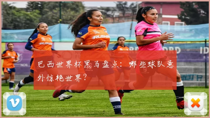 巴西世界杯黑马盘点:哪些球队意外惊艳世界?