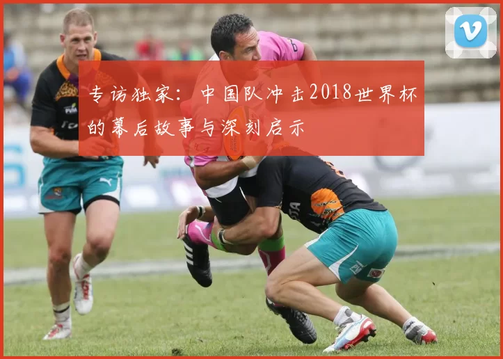 专访独家：中国队冲击2018世界杯的幕后故事与深刻启示