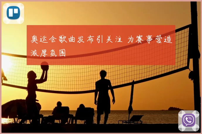 奥运会歌曲发布引关注 为赛事营造浓厚氛围
