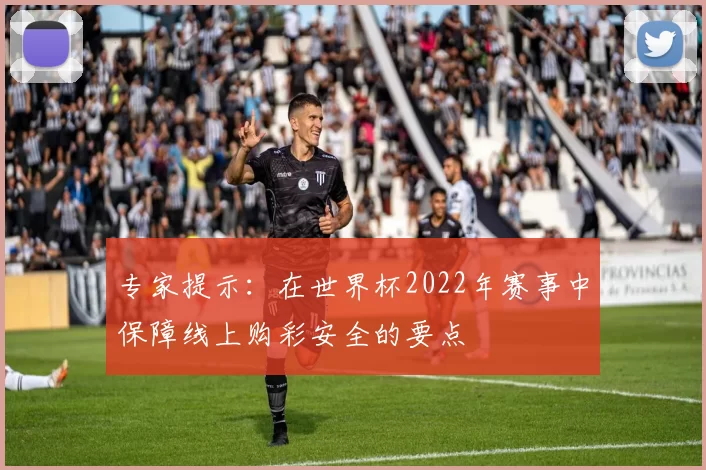 专家提示：在世界杯2022年赛事中保障线上购彩安全的要点