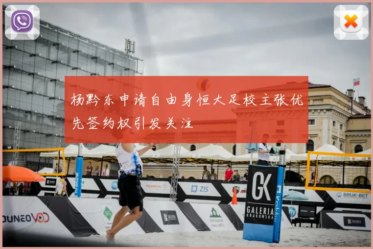 杨黔东申请自由身恒大足校主张优先签约权引发关注