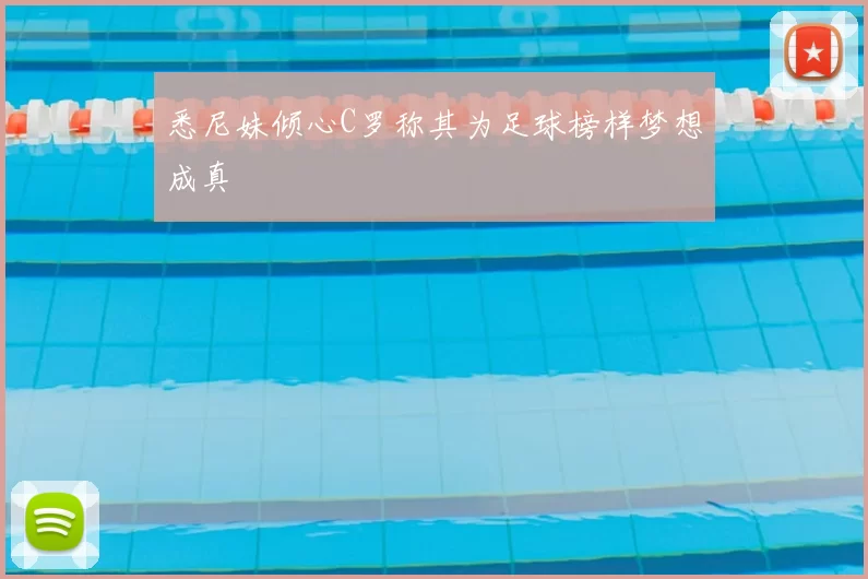 悉尼妹倾心C罗称其为足球榜样梦想成真