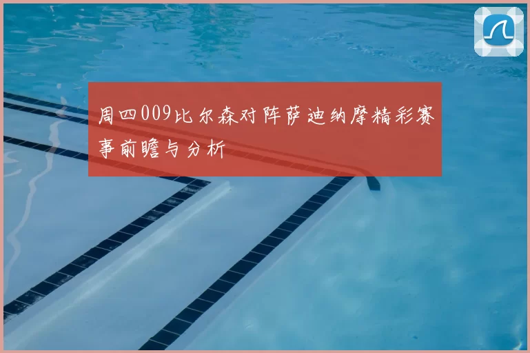 周四009比尔森对阵萨迪纳摩精彩赛事前瞻与分析
