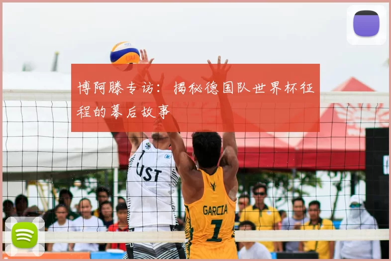 博阿滕专访:揭秘德国队世界杯征程的幕后故事