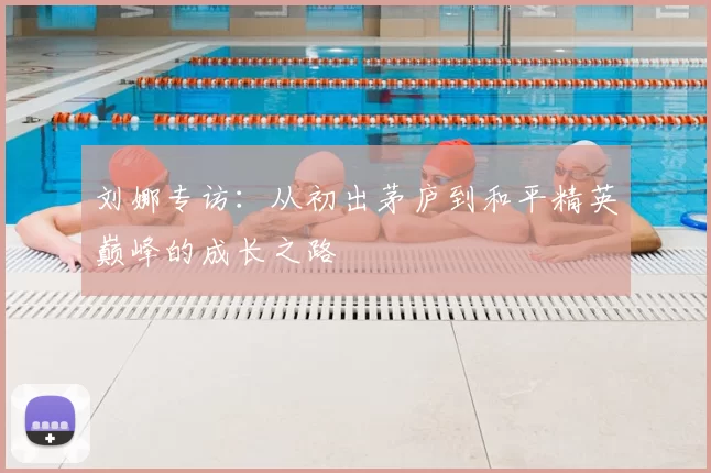刘娜专访：从初出茅庐到和平精英巅峰的成长之路