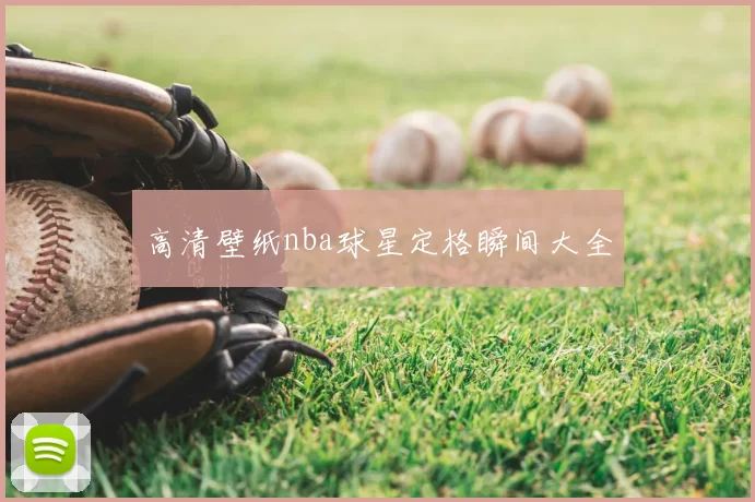 高清壁纸nba球星定格瞬间大全