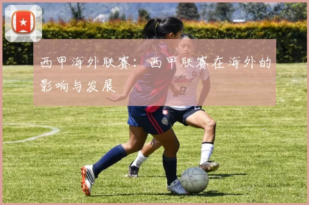西甲海外联赛：西甲联赛在海外的影响与发展