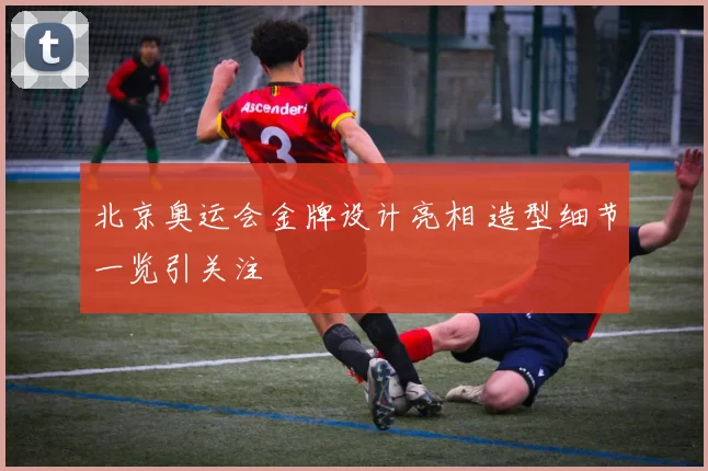 北京奥运会金牌设计亮相 造型细节一览引关注