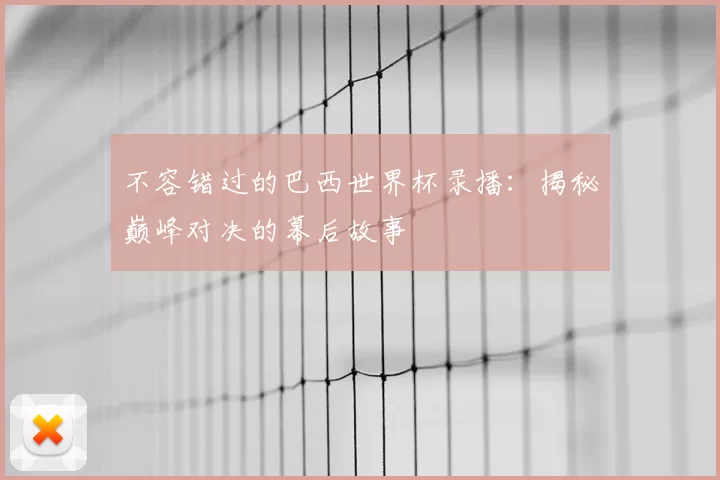 不容错过的巴西世界杯录播：揭秘巅峰对决的幕后故事