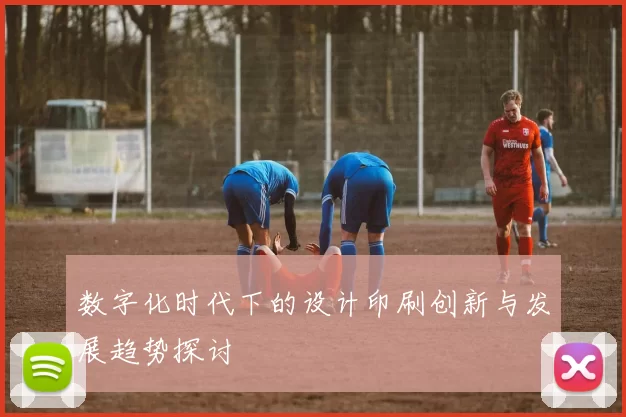 数字化时代下的设计印刷创新与发展趋势探讨