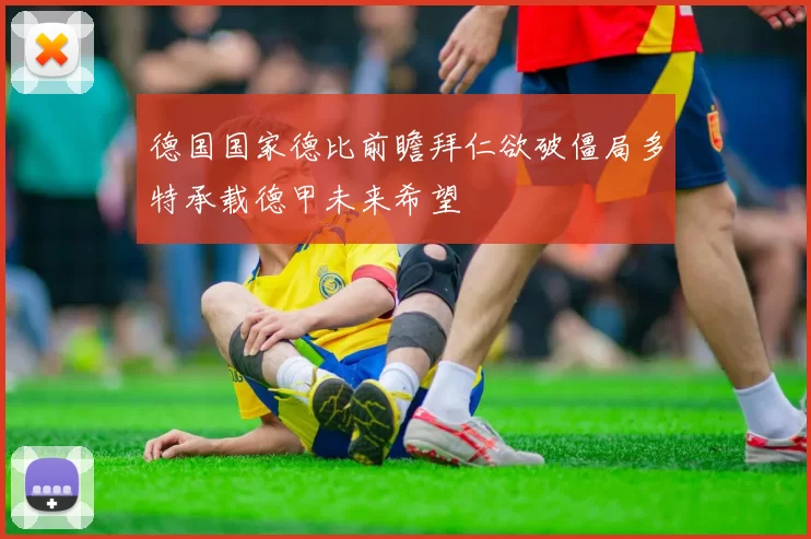 德国国家德比前瞻拜仁欲破僵局多特承载德甲未来希望