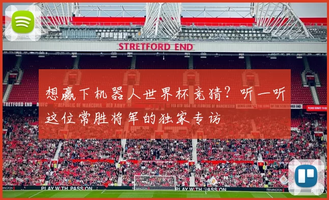 想赢下机器人世界杯竞猜？听一听这位常胜将军的独家专访