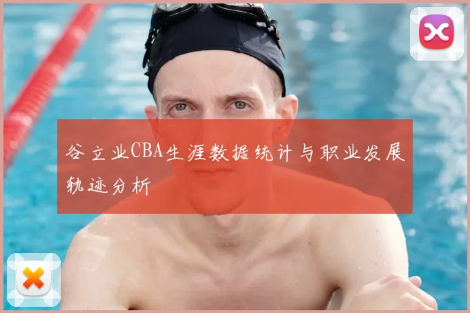 谷立业CBA生涯数据统计与职业发展轨迹分析