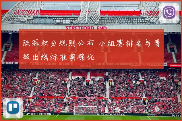 欧冠积分规则公布 小组赛排名与晋级出线标准明确化
